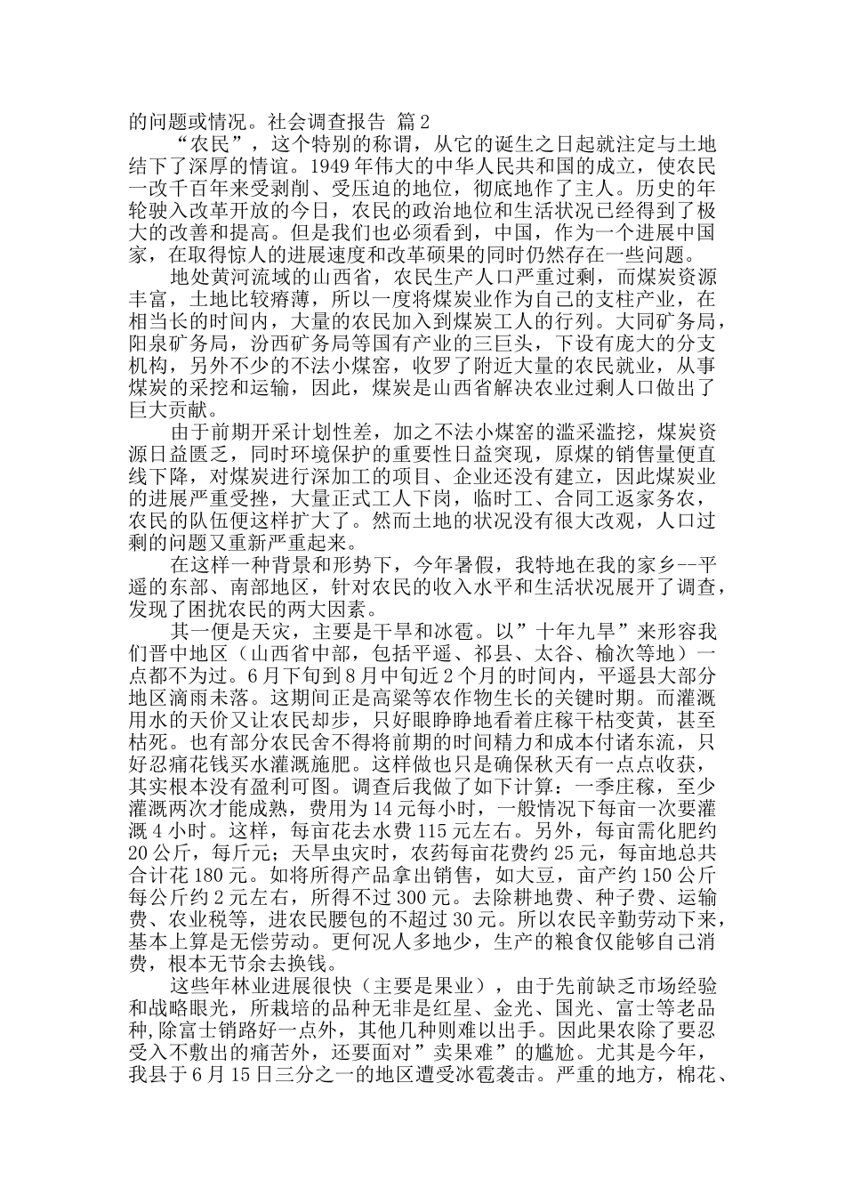 社会调查报告锦集6篇_第2页