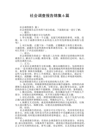 社会调查报告锦集6篇