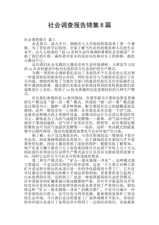 社会调查报告锦集8篇