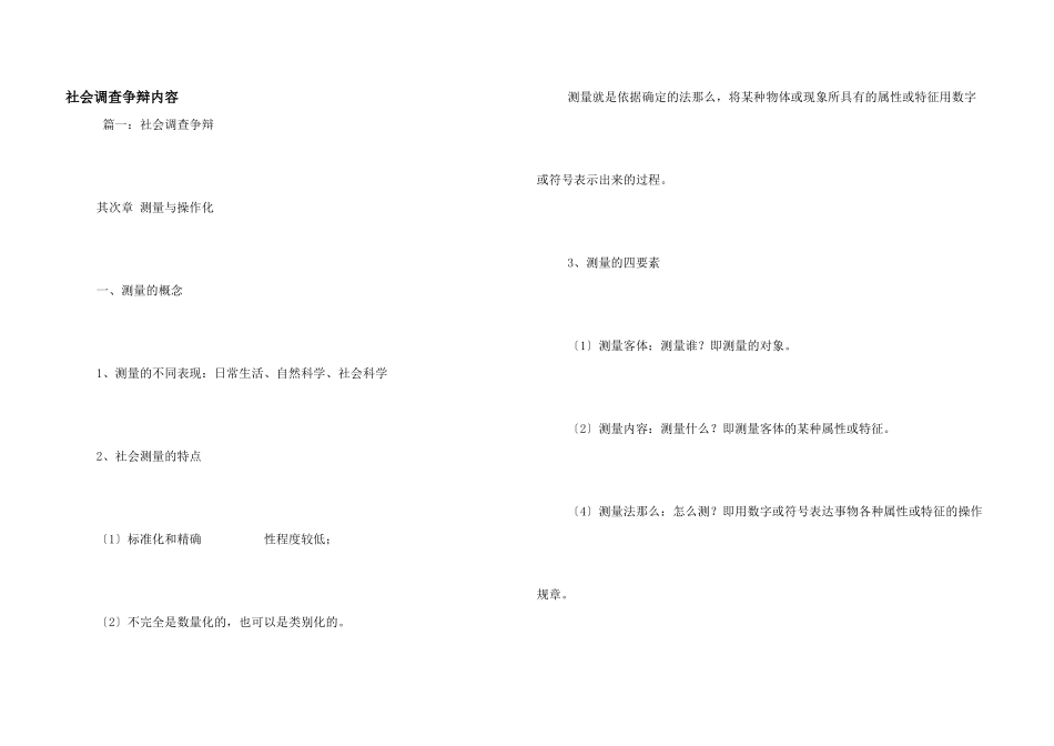 社会调查研究内容_第1页