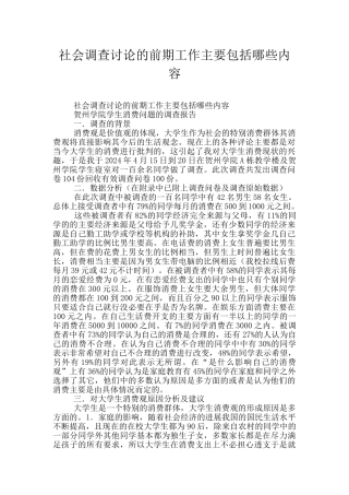 社会调查研究的前期工作主要包括哪些内容