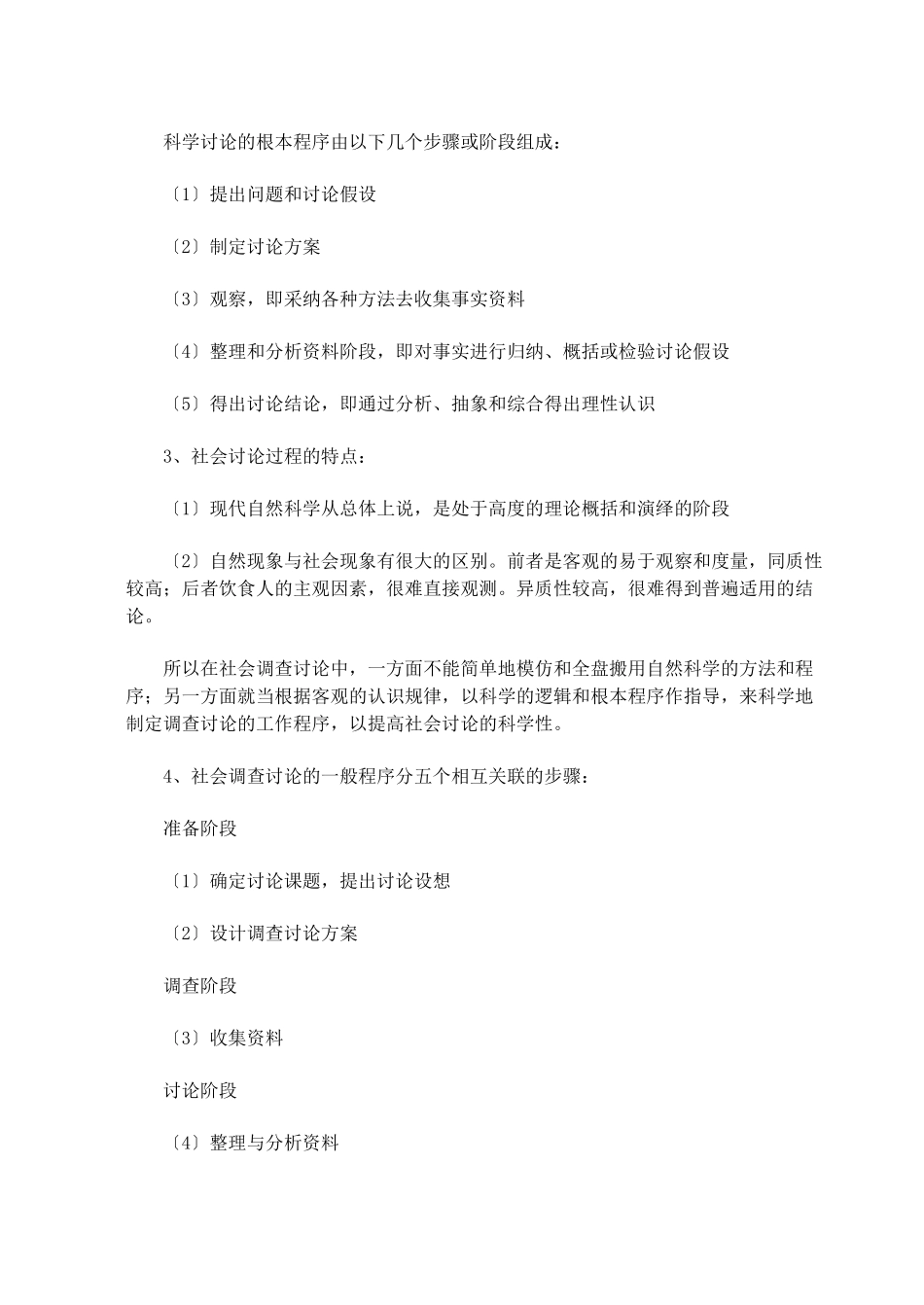 社会调研的一般过程_第2页