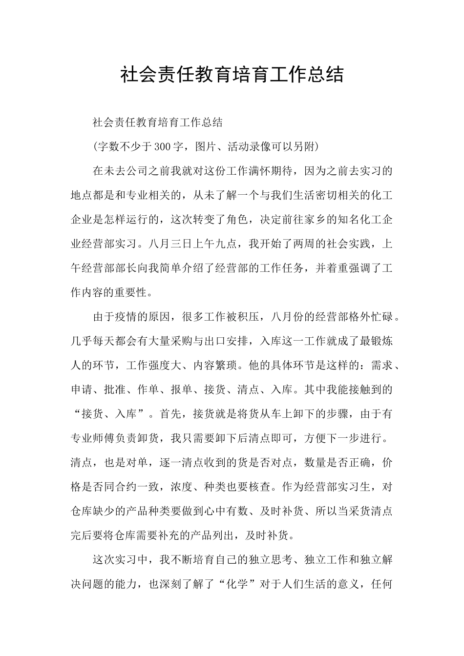 社会责任教育培养工作总结_第1页