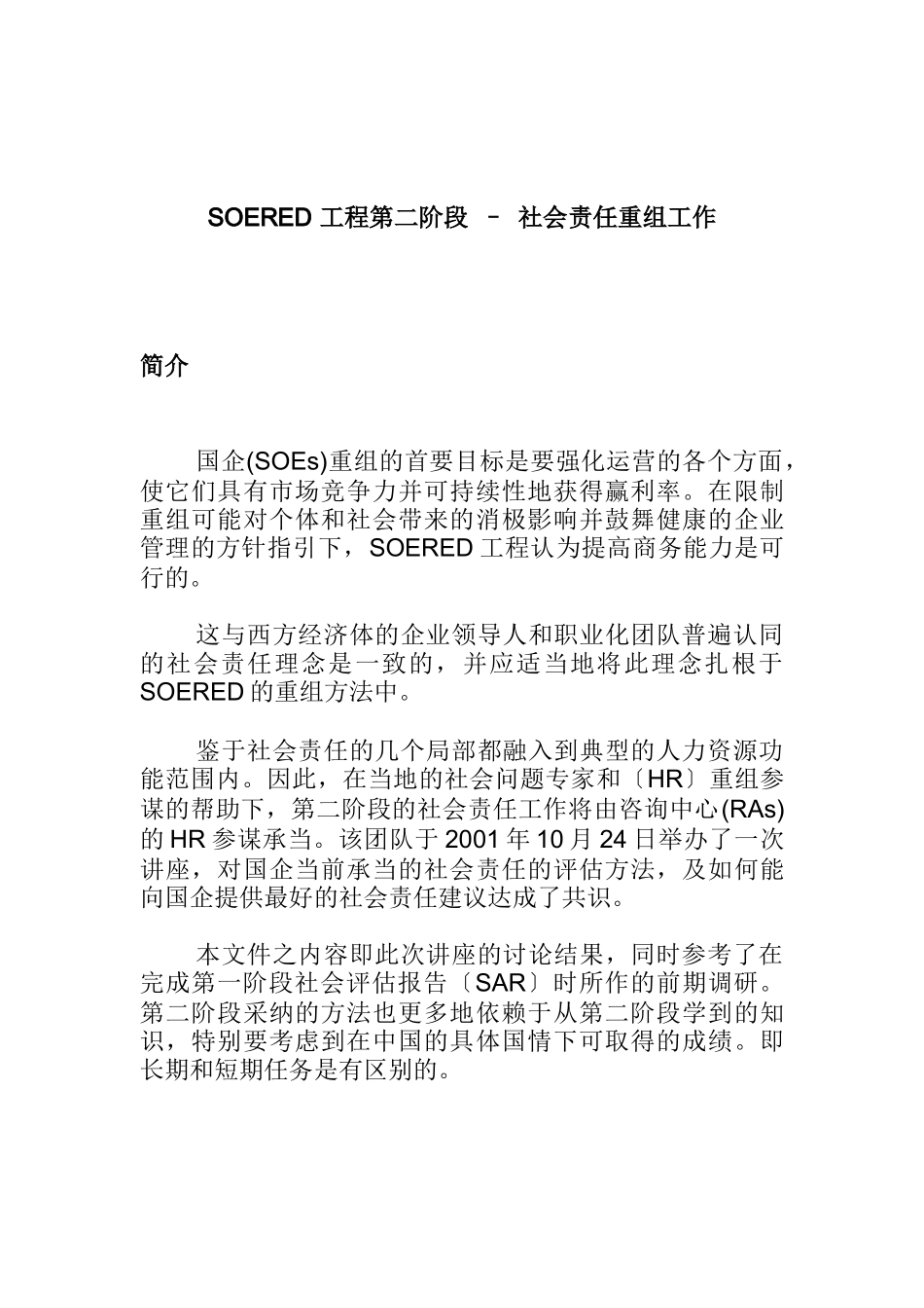 社会责任重组工作_第1页
