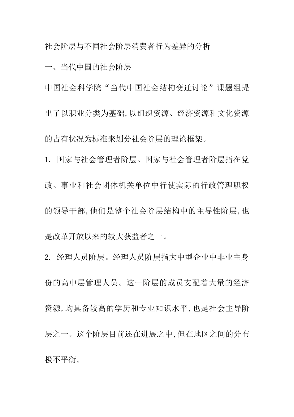 社会阶层与不同社会阶层消费者行为差异的分析_第1页