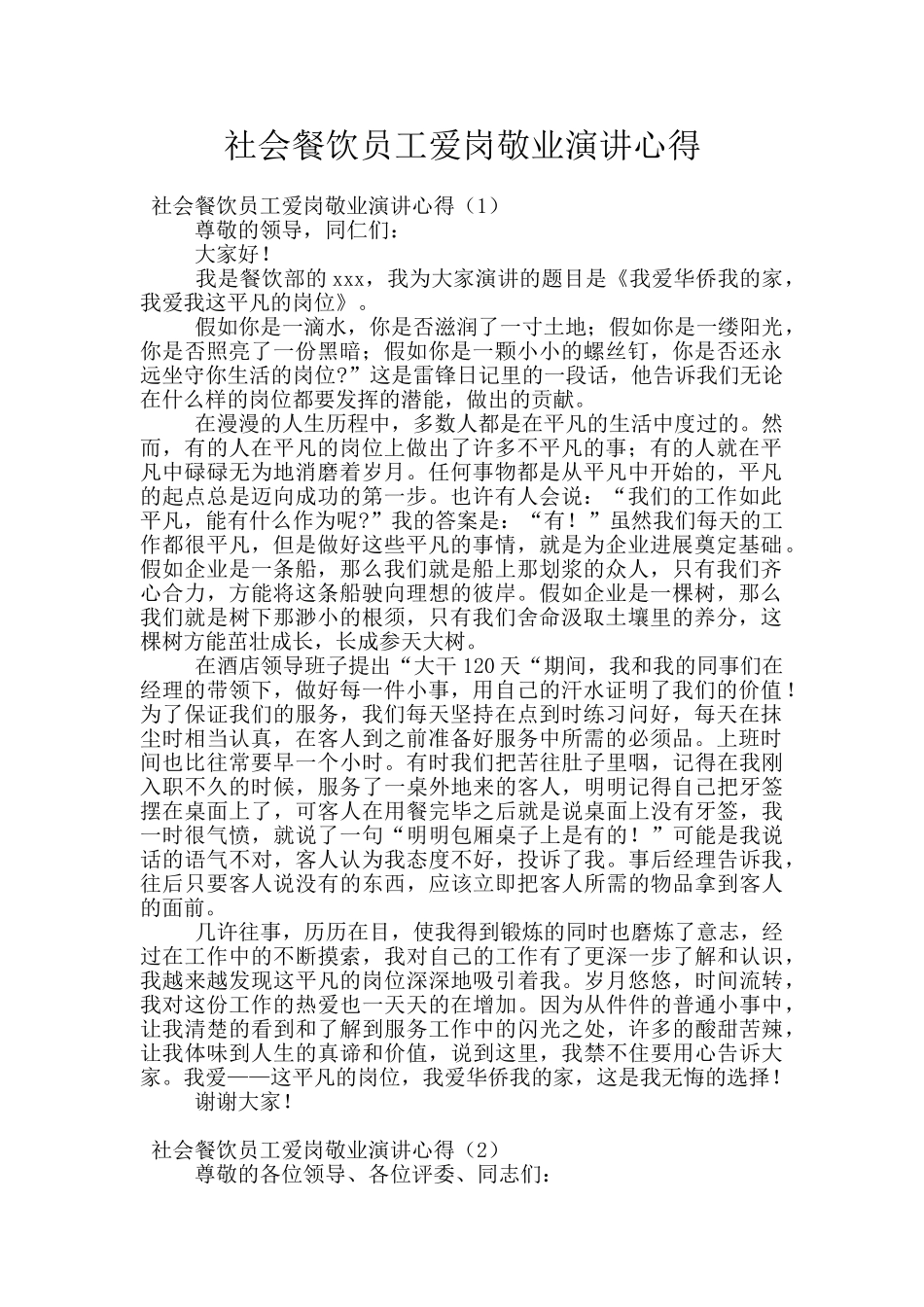 社会餐饮员工爱岗敬业演讲心得_第1页