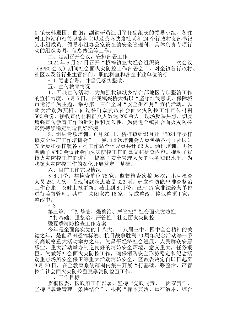 社会面火灾防控专项整治工作总结_第3页