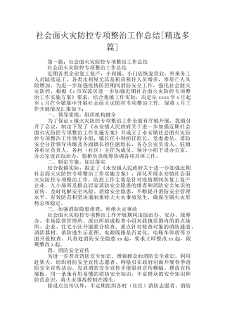 社会面火灾防控专项整治工作总结