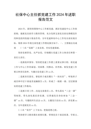 社保中心主任抓党建工作2024年述职报告范文