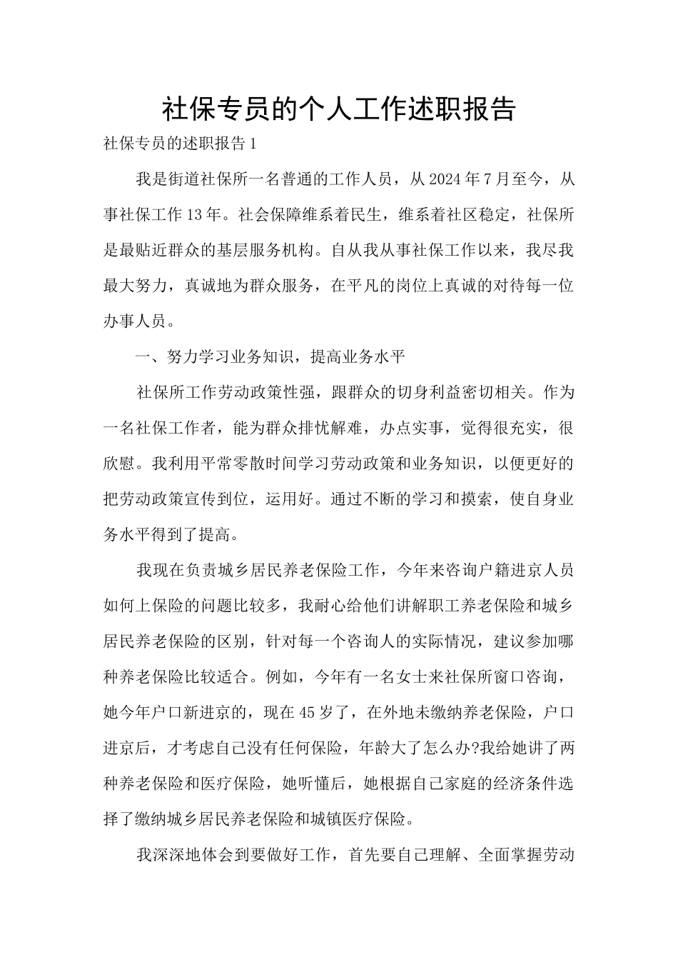 社保专员的个人工作述职报告_第1页
