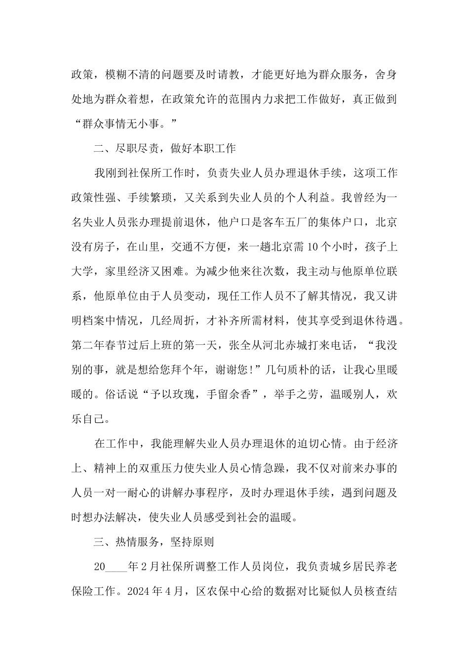 社保专员的个人工作述职报告_第2页