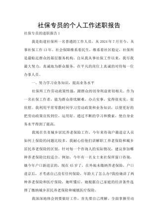 社保专员的个人工作述职报告