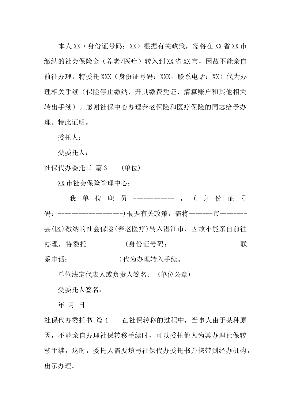 社保代办委托书范文汇总六篇_第2页