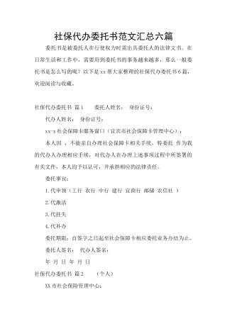 社保代办委托书范文汇总六篇