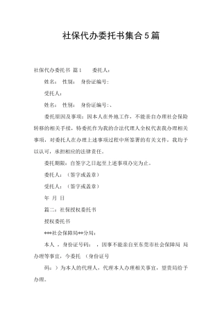 社保代办委托书集合5篇