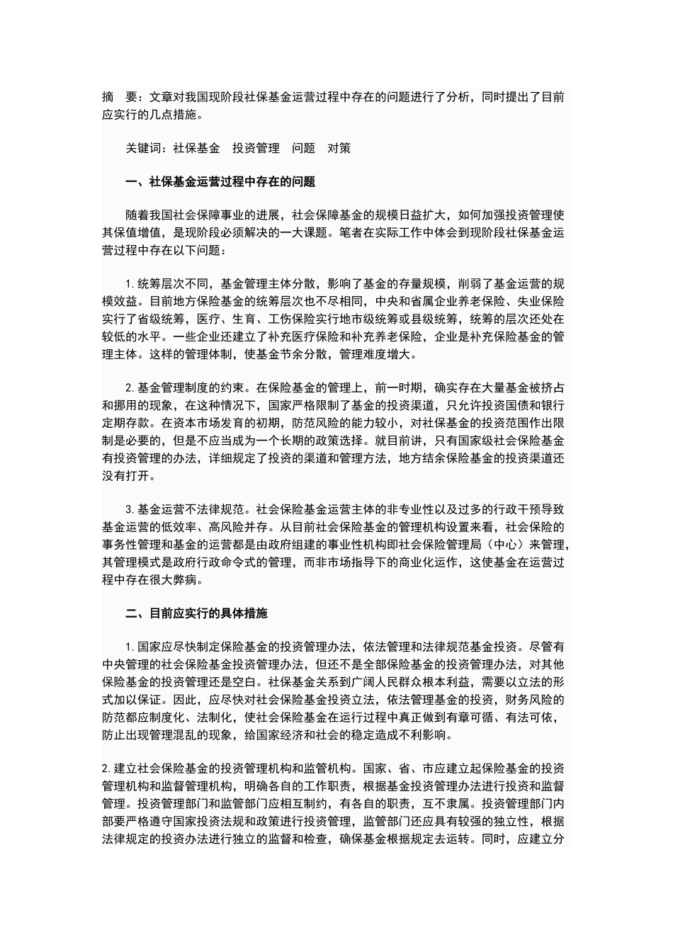 社保基金投资管理的现状及对策_第2页