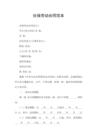 社保劳动合同范本