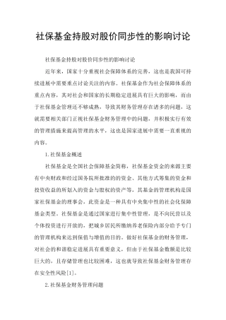 社保基金持股对股价同步性的影响研究
