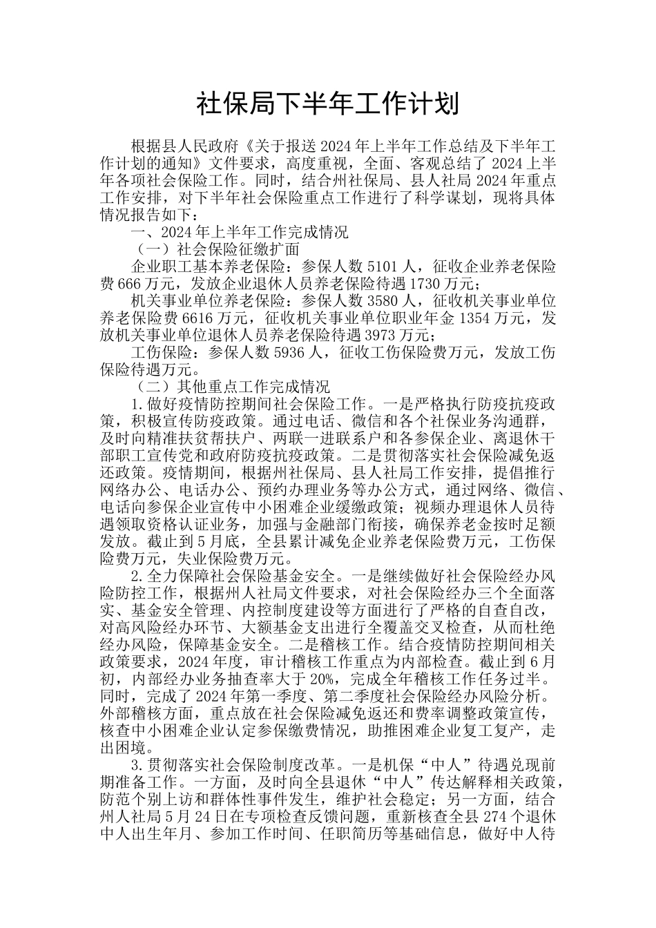 社保局下半年工作计划_第1页