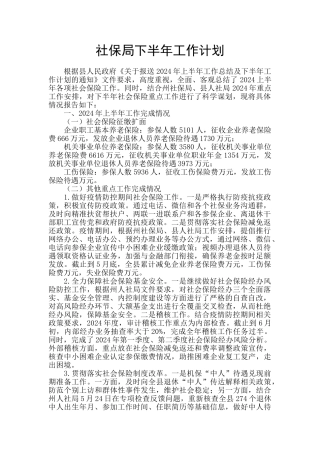 社保局下半年工作计划