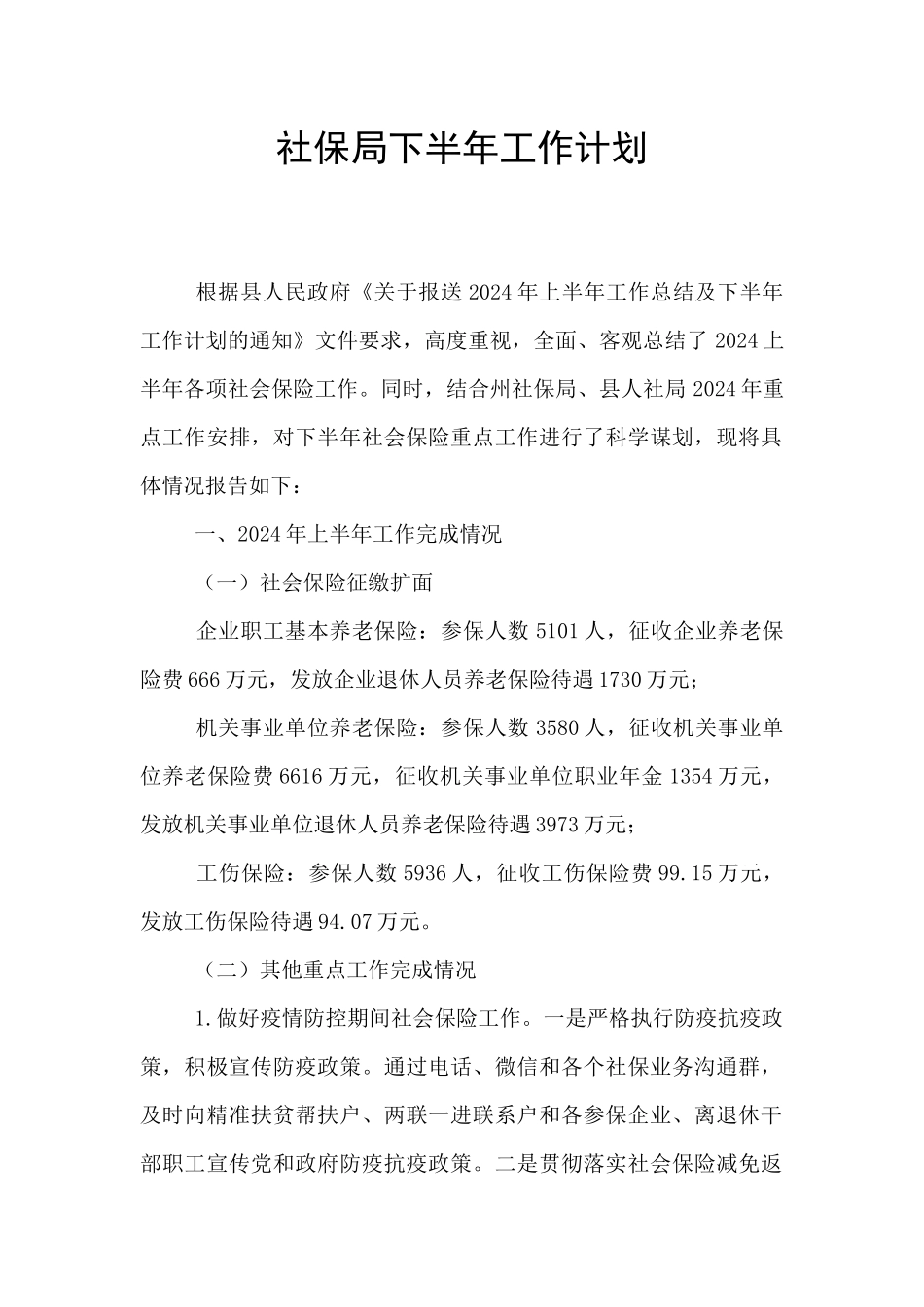社保局下半年工作计划_第1页