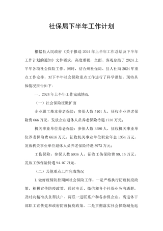 社保局下半年工作计划