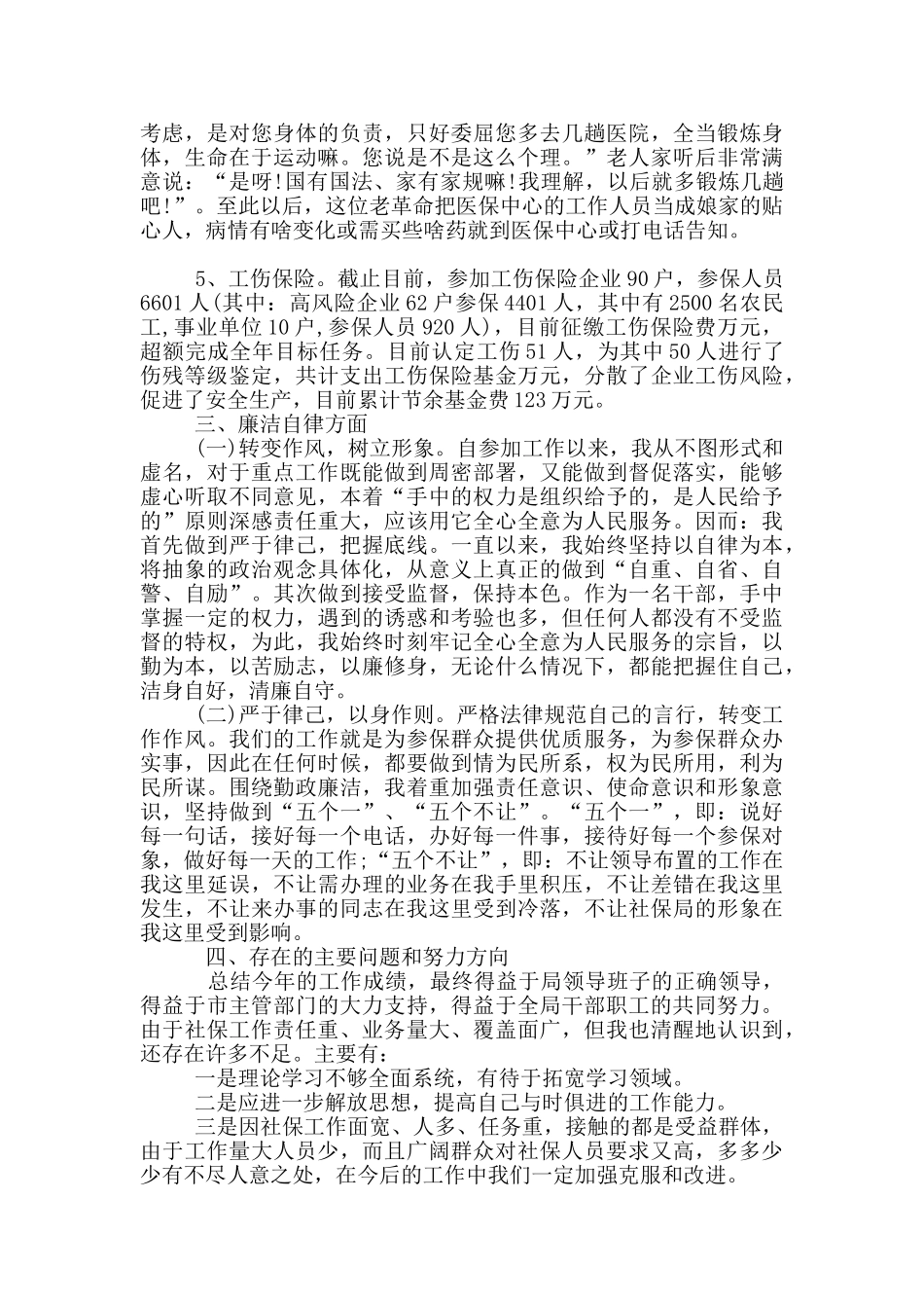 社保局副局长2024述职报告_第3页