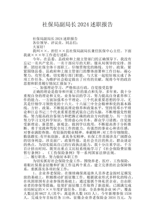 社保局副局长2024述职报告