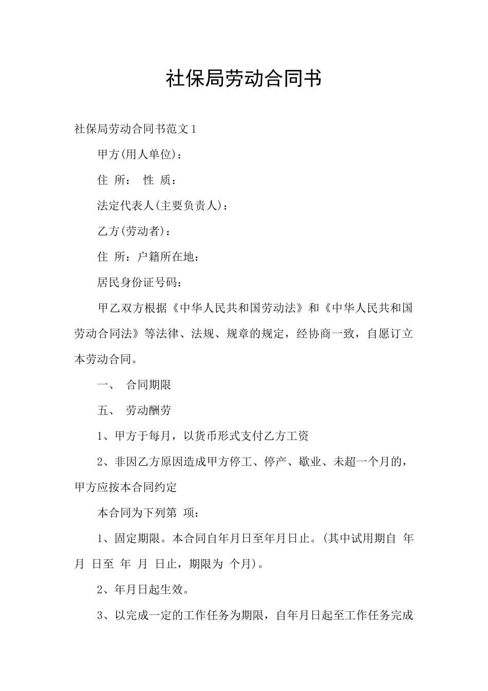 社保局劳动合同书_第1页