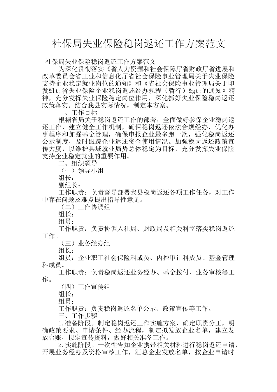 社保局失业保险稳岗返还工作方案范文_第1页