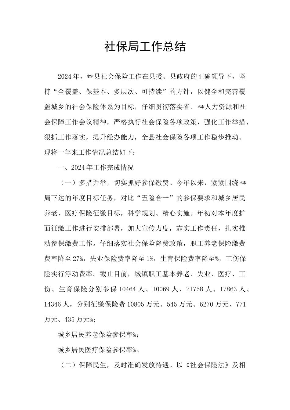 社保局工作总结_第1页