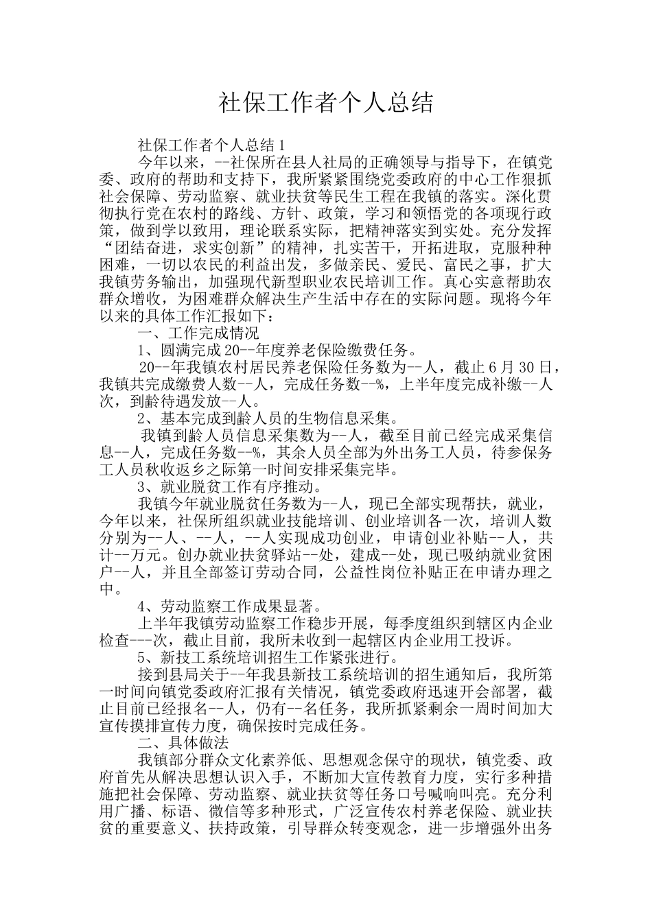 社保工作者个人总结_第1页