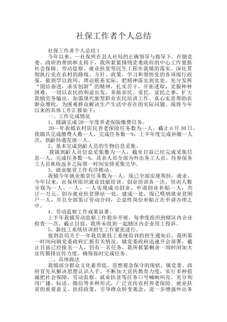 社保工作者个人总结