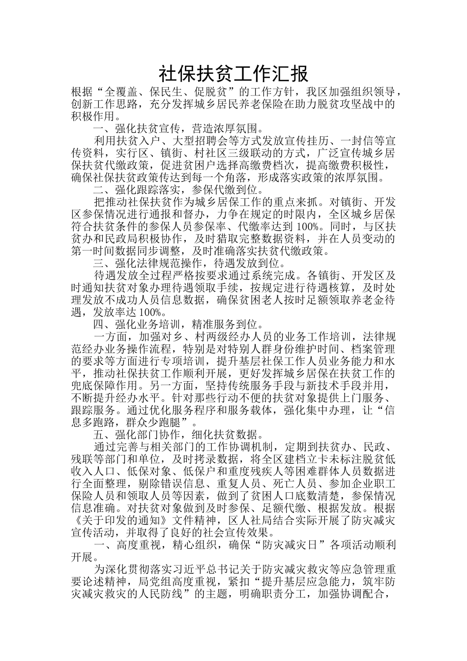 社保扶贫工作汇报_第1页