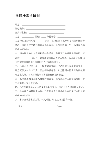 社保挂靠协议书