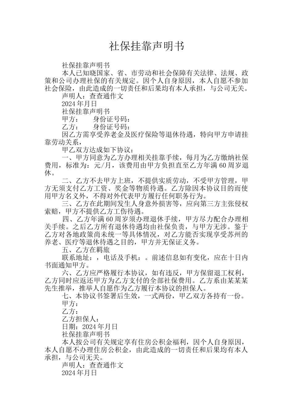 社保挂靠声明书_第1页