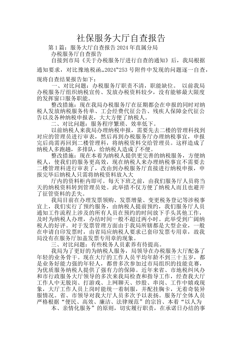 社保服务大厅自查报告_第1页