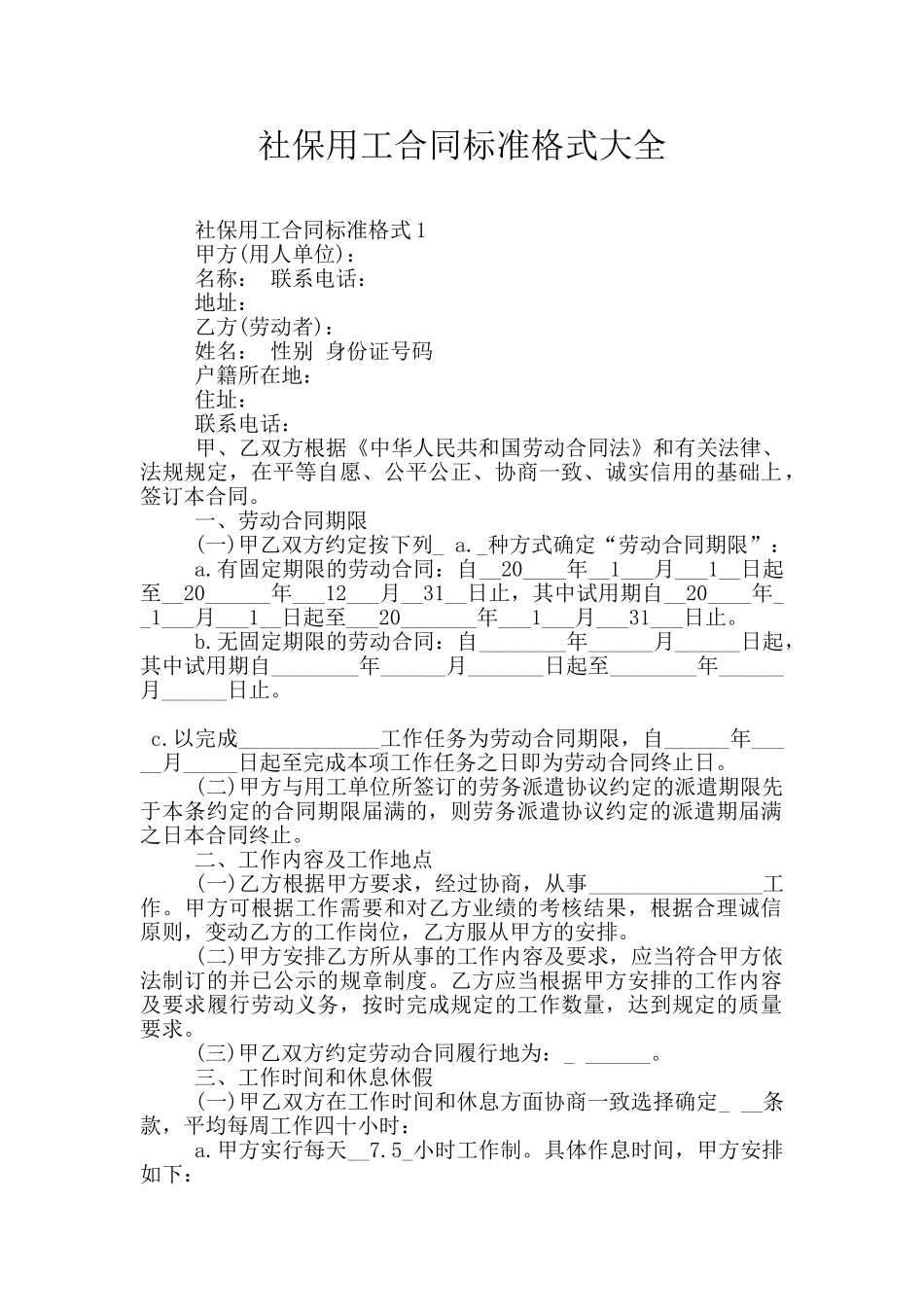 社保用工合同标准格式大全_第1页
