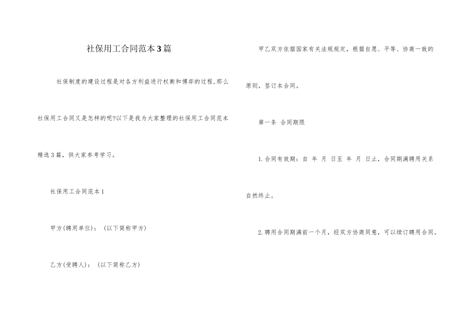 社保用工合同范本3篇_第1页