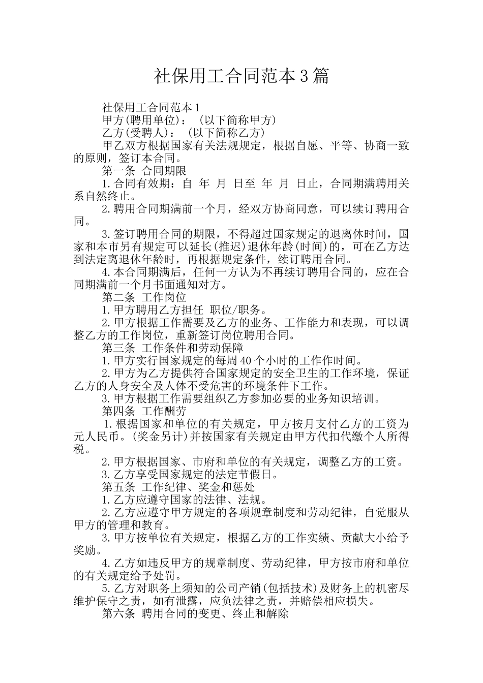 社保用工合同范本3篇_第1页