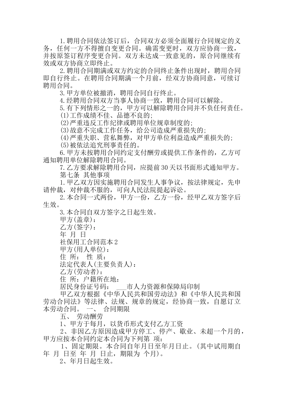 社保用工合同范本3篇_第2页
