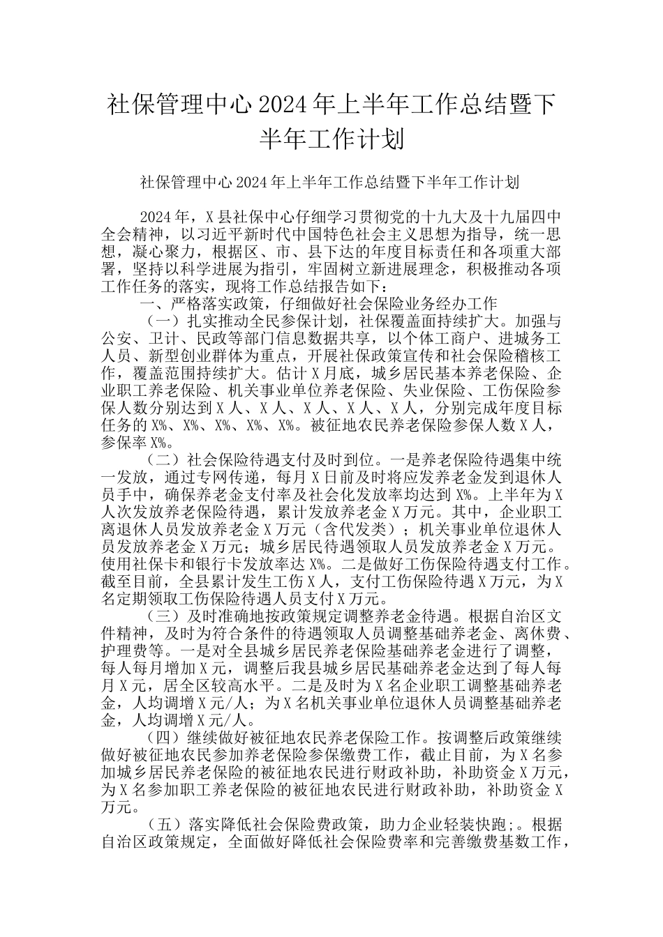 社保管理中心2024年上半年工作总结暨下半年工作计划_第1页