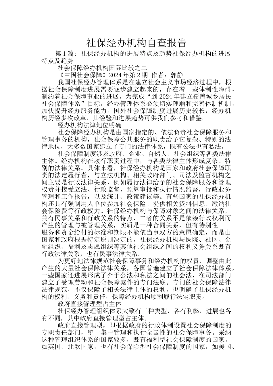 社保经办机构自查报告_第1页