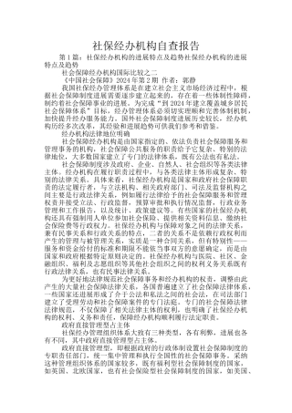 社保经办机构自查报告