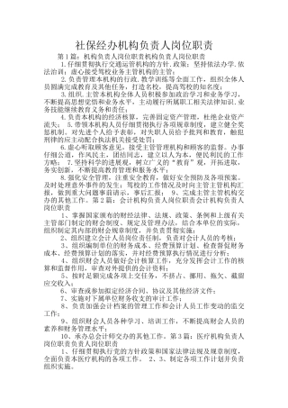 社保经办机构负责人岗位职责