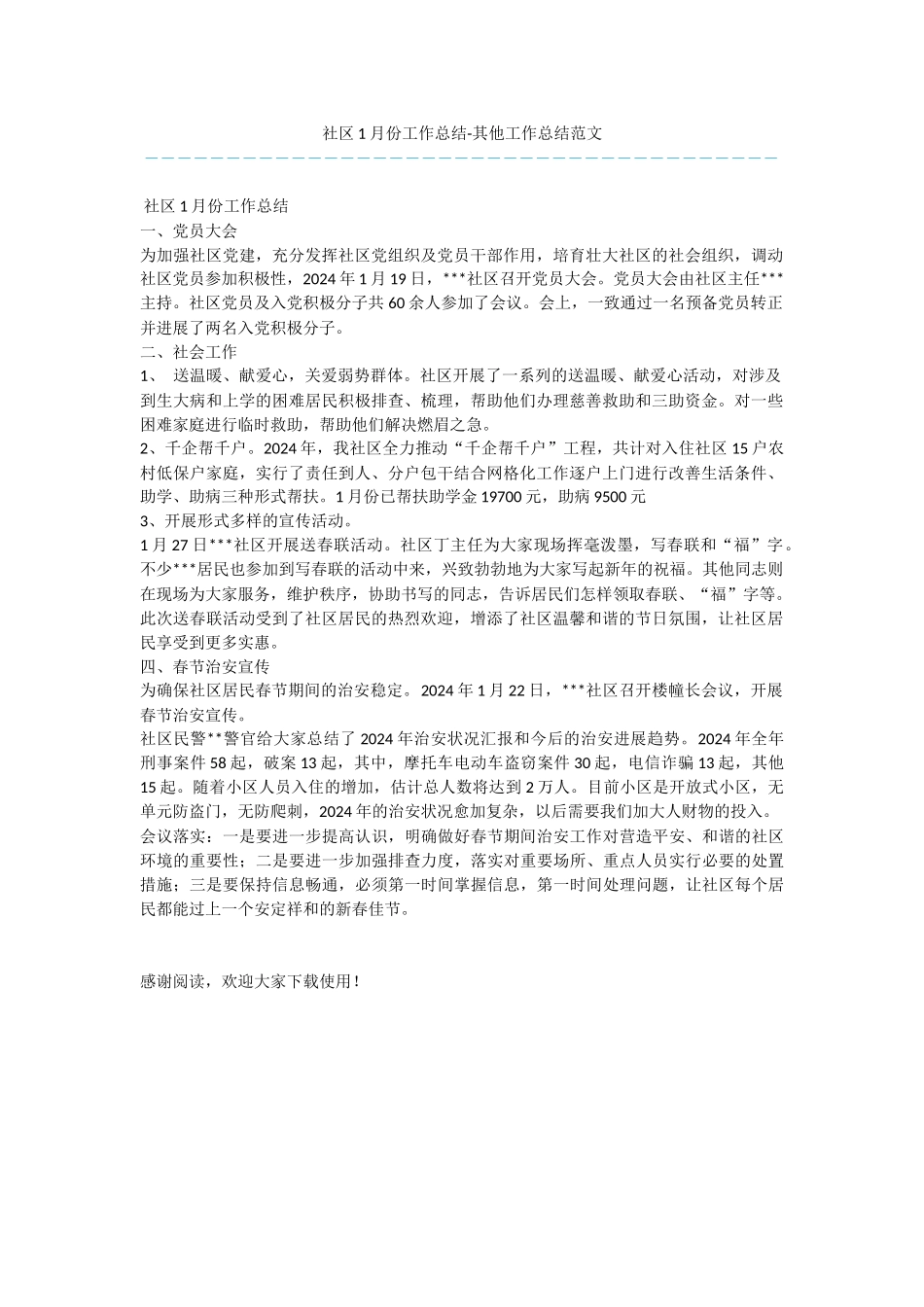 社区1月份工作总结_第1页