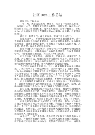 社区2024工作总结