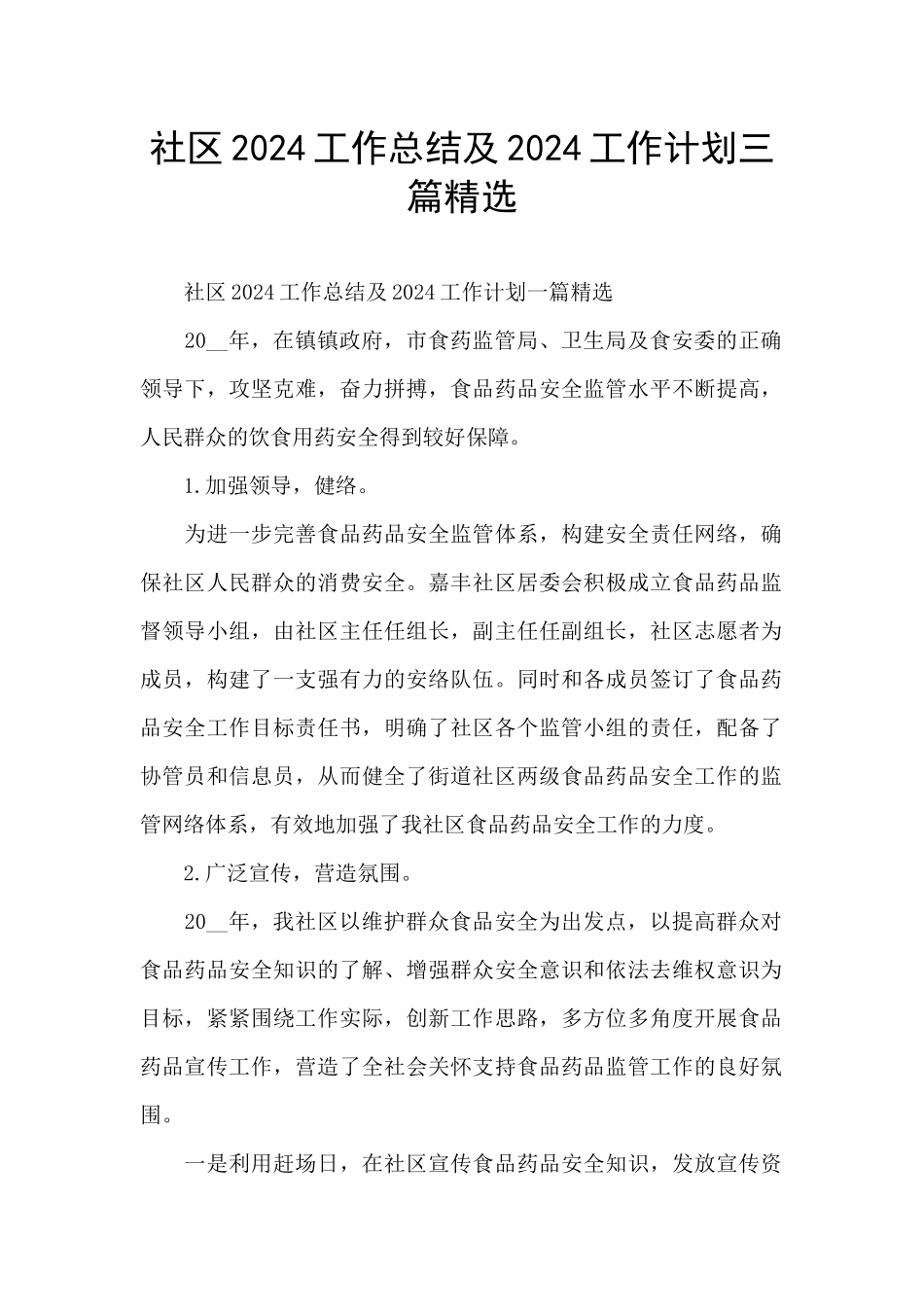 社区2024工作总结及2024工作计划三篇精选_第1页