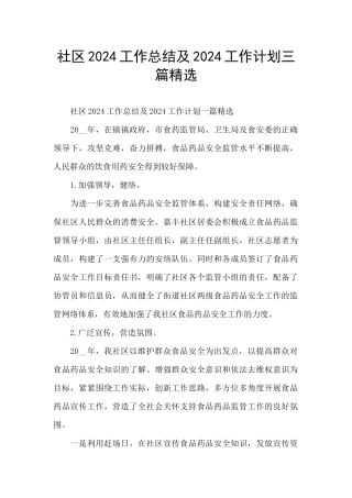 社区2024工作总结及2024工作计划三篇精选