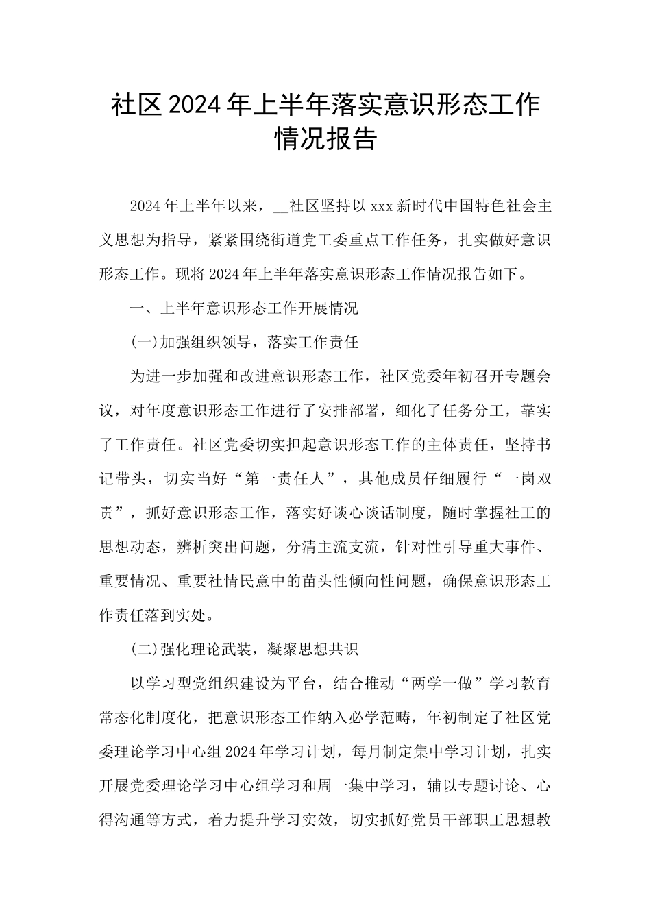 社区2024年上半年落实意识形态工作情况报告_第1页